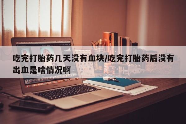 网上卖打胎药的微信动态 第54页