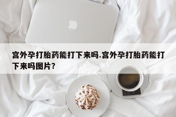 网上卖打胎药的微信要闻 第60页