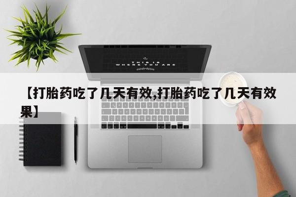 网上卖打胎药的微信【打胎药吃了几天有效,打胎药吃了几天有效果】