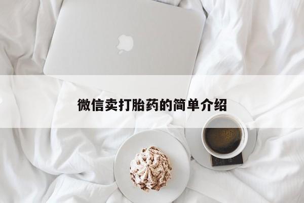 网上卖打胎药的微信微信卖打胎药的简单介绍