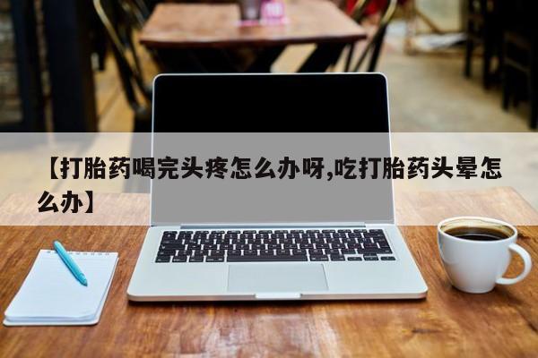 网上卖打胎药的微信动态 第52页