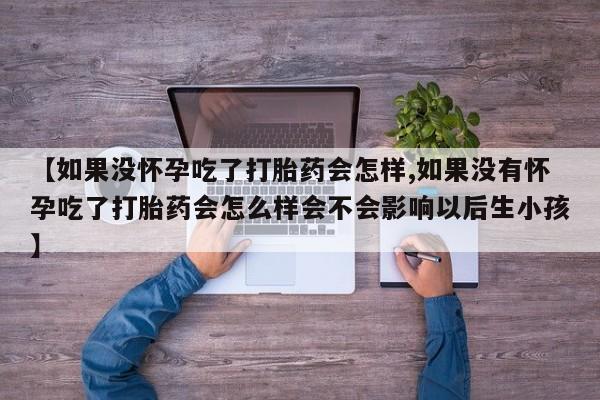 网上卖打胎药的微信资讯 第59页