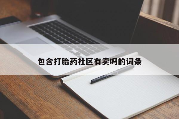 网上卖打胎药的微信包含打胎药社区有卖吗的词条