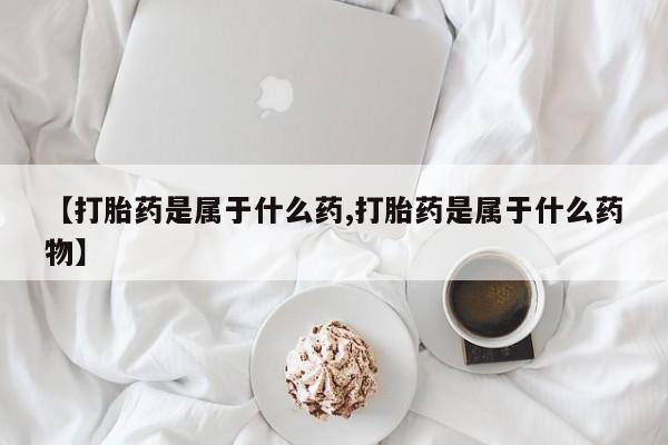 网上卖打胎药的微信要闻 第56页