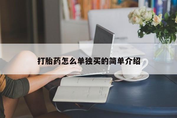 网上卖打胎药的微信要闻 第52页