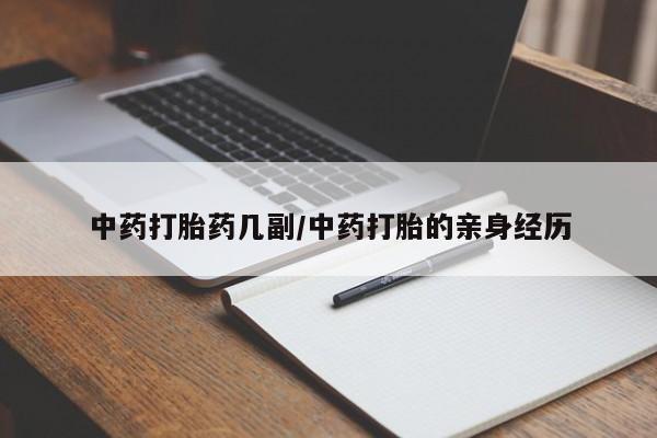 网上卖打胎药的微信中药打胎药几副/中药打胎的亲身经历