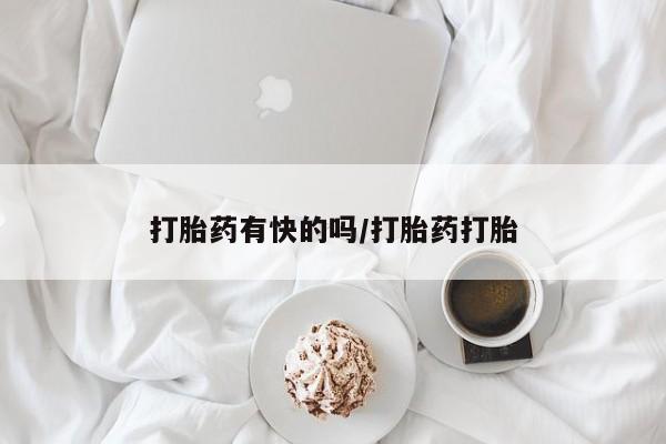 网上卖打胎药的微信打胎药有快的吗/打胎药打胎