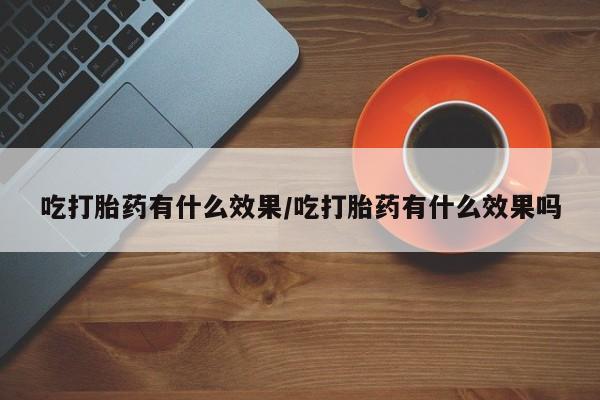 网上卖打胎药的微信资讯 第51页