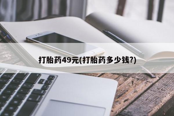 网上卖打胎药的微信打胎药49元(打胎药多少钱?)