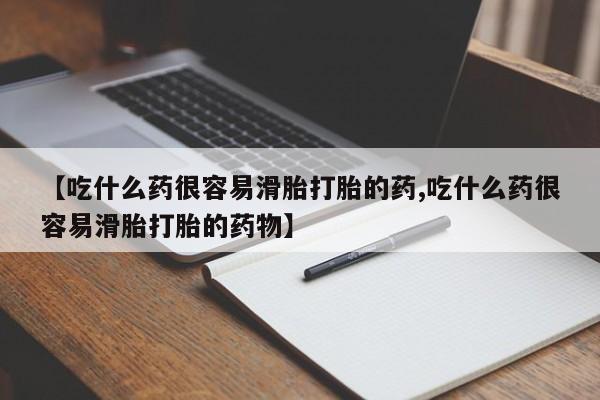 网上卖打胎药的微信【吃什么药很容易滑胎打胎的药,吃什么药很容易滑胎打胎的药物】
