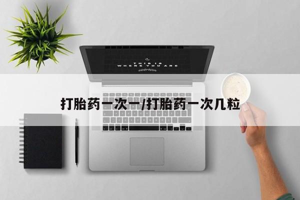 网上卖打胎药的微信打胎药一次一/打胎药一次几粒