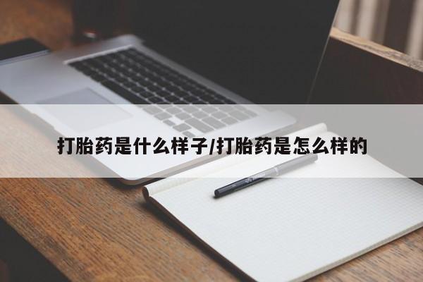 网上卖打胎药的微信打胎药是什么样子/打胎药是怎么样的