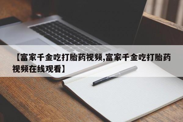 网上卖打胎药的微信新闻 第20页