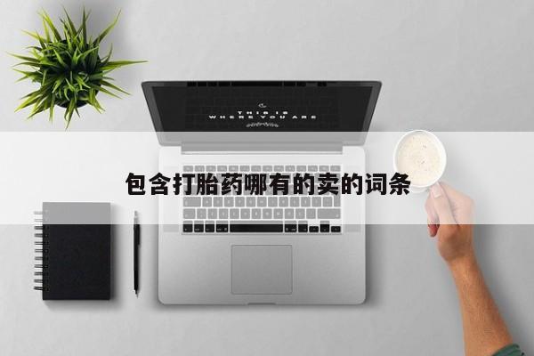 网上卖打胎药的微信包含打胎药哪有的卖的词条
