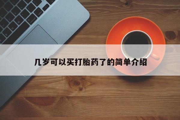 网上卖打胎药的微信几岁可以买打胎药了的简单介绍