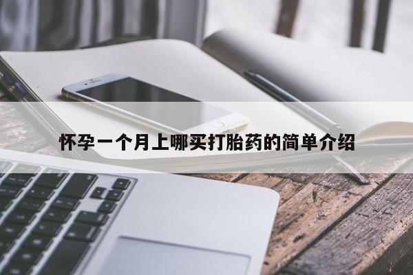 网上卖打胎药的微信怀孕一个月上哪买打胎药的简单介绍