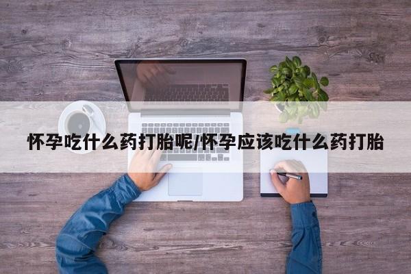 网上卖打胎药的微信要闻 第18页