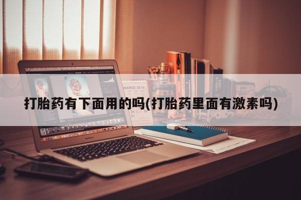 网上卖打胎药的微信新闻 第12页