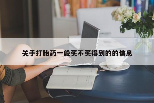 网上卖打胎药的微信关于打胎药一般买不买得到的的信息