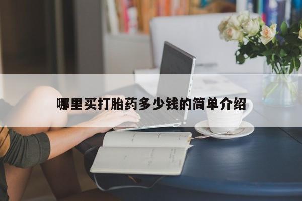 网上卖打胎药的微信哪里买打胎药多少钱的简单介绍