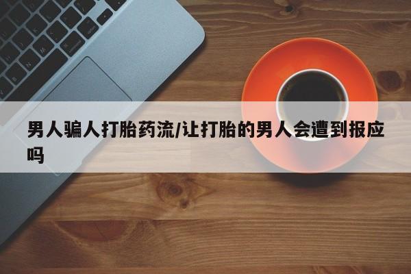 网上卖打胎药的微信男人骗人打胎药流/让打胎的男人会遭到报应吗