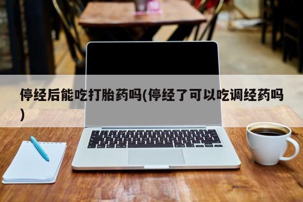 网上卖打胎药的微信要闻 第10页
