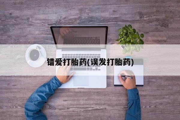 网上卖打胎药的微信错爱打胎药(误发打胎药)