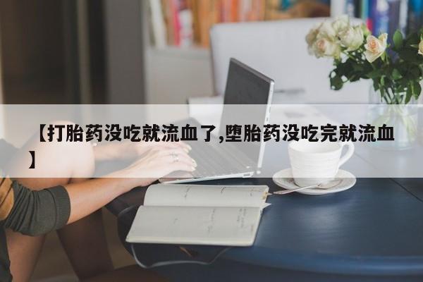 网上卖打胎药的微信资讯 第10页