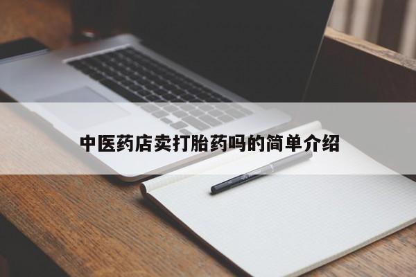 网上卖打胎药的微信新闻 第8页