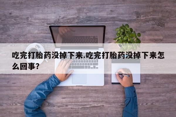 网上卖打胎药的微信资讯 第7页