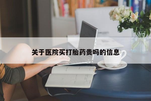 网上卖打胎药的微信关于医院买打胎药贵吗的信息