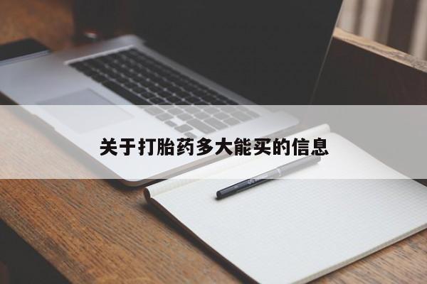 网上卖打胎药的微信关于打胎药多大能买的信息