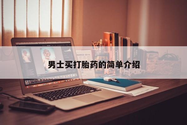 网上卖打胎药的微信男士买打胎药的简单介绍