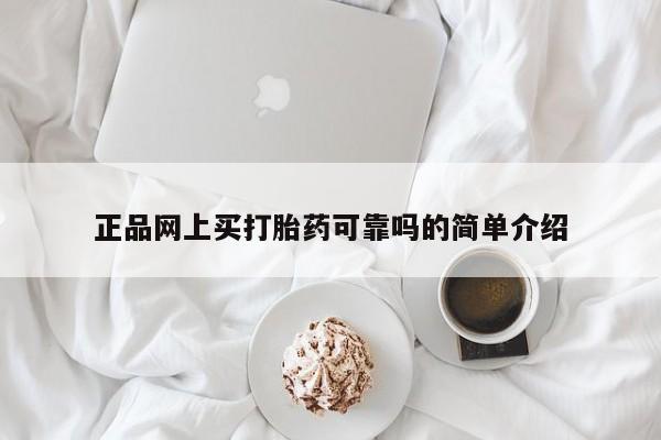 网上卖打胎药的微信正品网上买打胎药可靠吗的简单介绍
