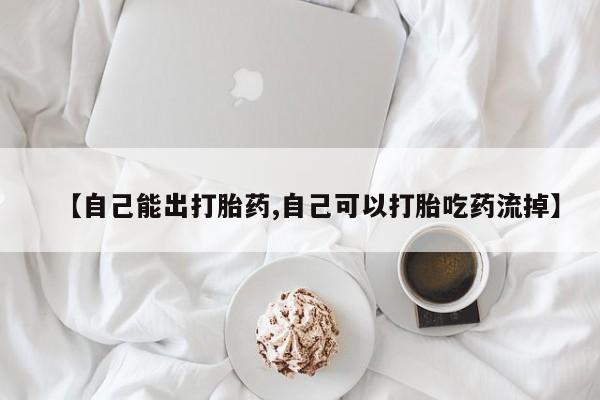 网上卖打胎药的微信【自己能出打胎药,自己可以打胎吃药流掉】