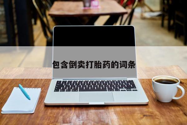 网上卖打胎药的微信包含倒卖打胎药的词条