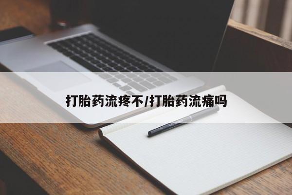 网上卖打胎药的微信打胎药流疼不/打胎药流痛吗