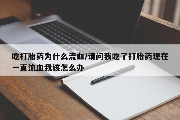 网上卖打胎药的微信要闻 第115页