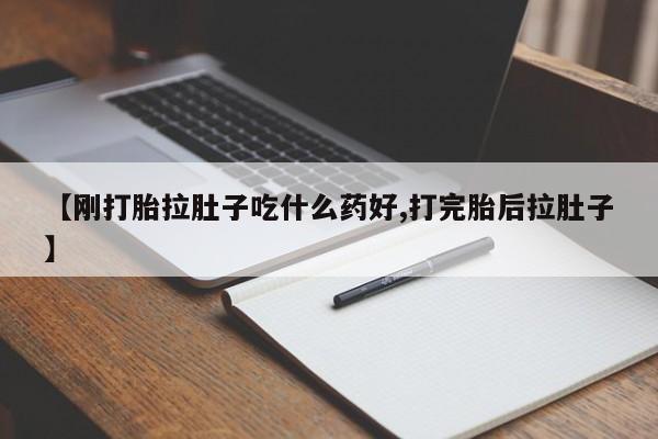 网上卖打胎药的微信【刚打胎拉肚子吃什么药好,打完胎后拉肚子】