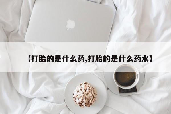 网上卖打胎药的微信【打胎的是什么药,打胎的是什么药水】