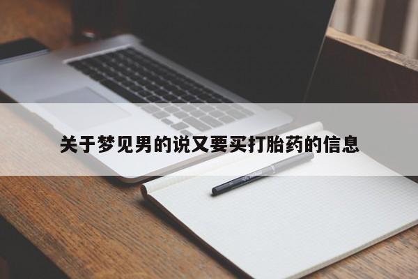 网上卖打胎药的微信关于梦见男的说又要买打胎药的信息