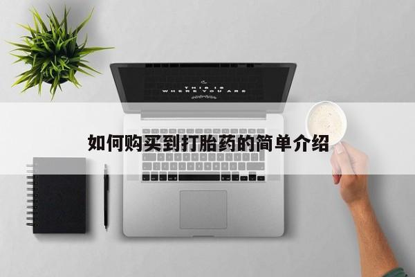 网上卖打胎药的微信如何购买到打胎药的简单介绍