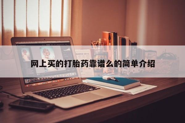 网上卖打胎药的微信网上买的打胎药靠谱么的简单介绍