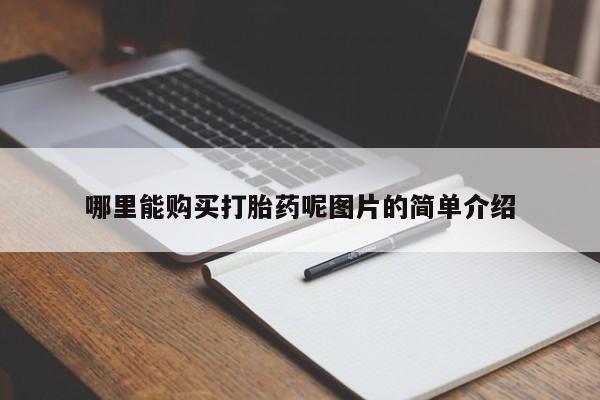 网上卖打胎药的微信哪里能购买打胎药呢图片的简单介绍