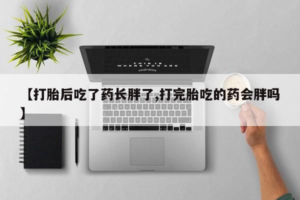 网上卖打胎药的微信要闻 第60页