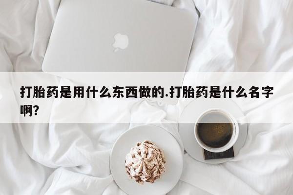 网上卖打胎药的微信要闻 第58页
