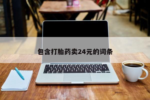 网上卖打胎药的微信要闻 第53页