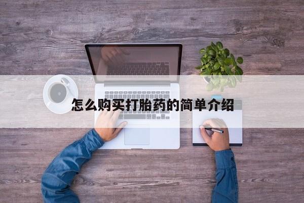网上卖打胎药的微信怎么购买打胎药的简单介绍