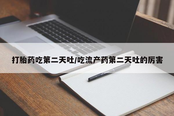 网上卖打胎药的微信要闻 第47页