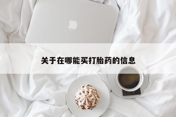 网上卖打胎药的微信关于在哪能买打胎药的信息